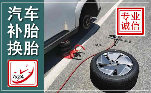 汝阳汽车换轮胎,附近上门换轮胎电话