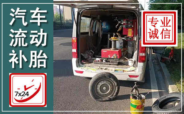 汝阳汽车流动补胎,附近补胎电话