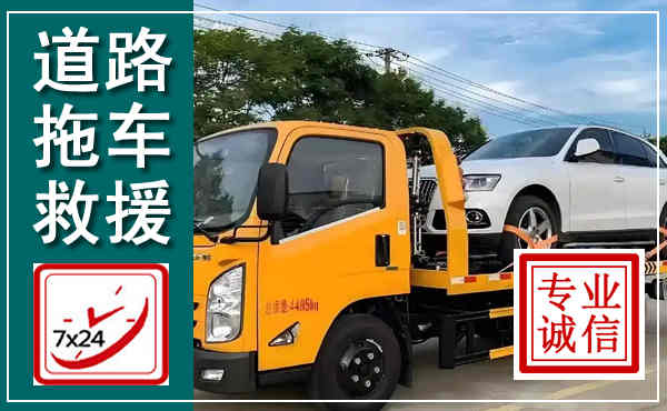 汝阳拖车救援,汽车救援拖车电话