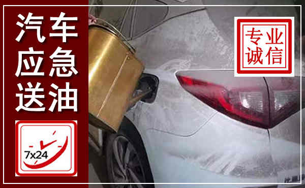 汝阳汽车送油救援,附近上门送油电话