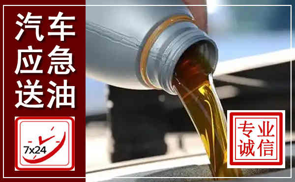 汝阳汽车送燃油救援,附近上门送燃油电话
