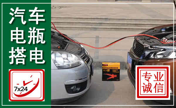 汝阳汽车搭电,附近电瓶搭电救援电话
