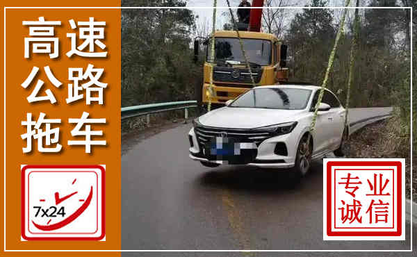 汝阳高速公路拖车,附近高速公路拖车救援电话