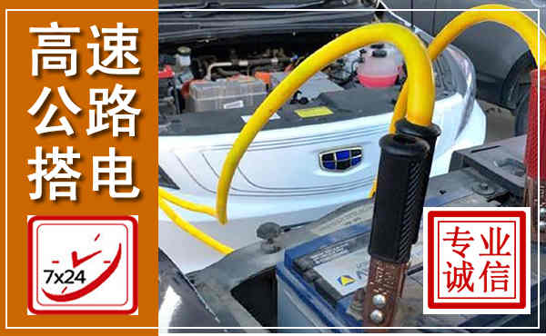 汝阳高速公路汽车搭电,中途电瓶维修电话