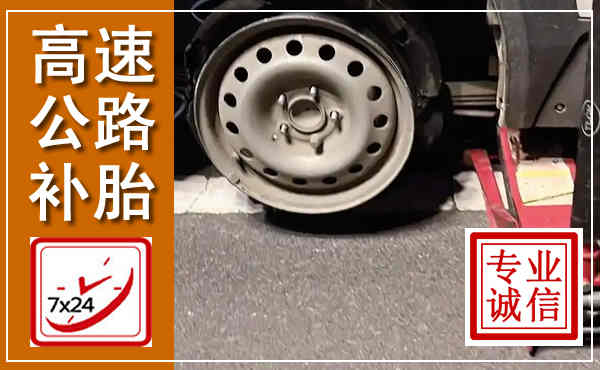 汝阳高速公路流动补胎,汽车换轮胎电话