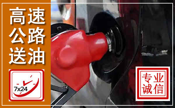 汝阳高速公路汽车送油,汽车救援送油电话